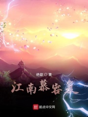 江南慕容复章节列表