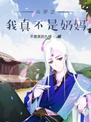 斗罗之我真不是奶妈章节列表