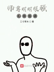 师尊明明很强却很低调章节列表