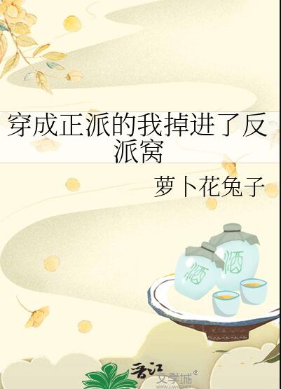 穿成正派的我掉进了反派窝章节列表