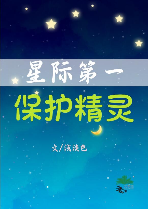 星际第一保护精灵章节列表