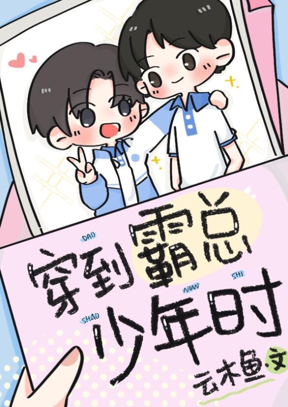穿到霸总年少时章节列表