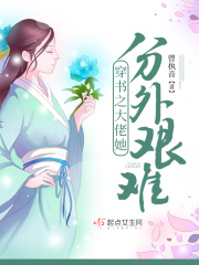 穿书之大佬她分外艰难章节列表