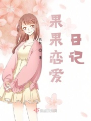 果果恋爱日记章节列表