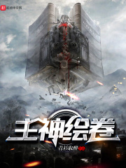 主神绘卷章节列表