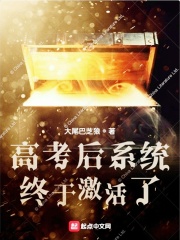 高考后系统终于激活了章节列表