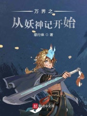 万界之从妖神记开始章节列表