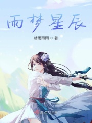 雨梦星辰章节列表