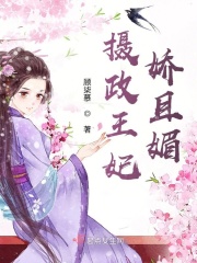 摄政王妃娇且媚章节列表