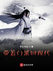 带着修仙门派回现代章节列表