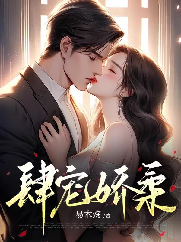 肆宠娇柔章节列表