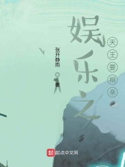 娱乐之天王要相亲章节列表