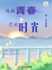 交换时光章节列表