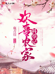欢喜农家科举记章节列表