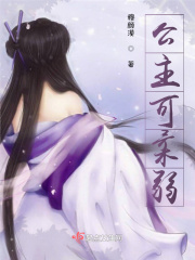 公主可柔弱章节列表