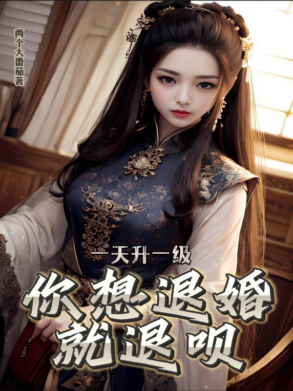 一天升一级，你想退婚就退呗章节列表