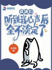 反派们听到我心声后，全不淡定了章节列表