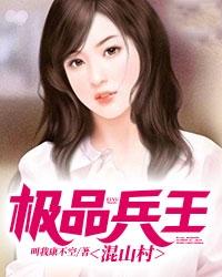 极品兵王混山村章节列表