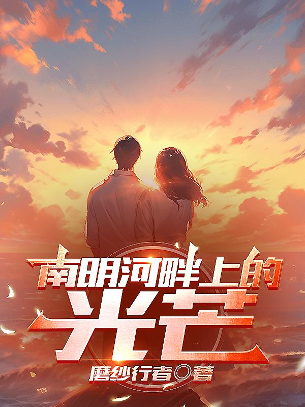南明河畔上的光芒章节列表
