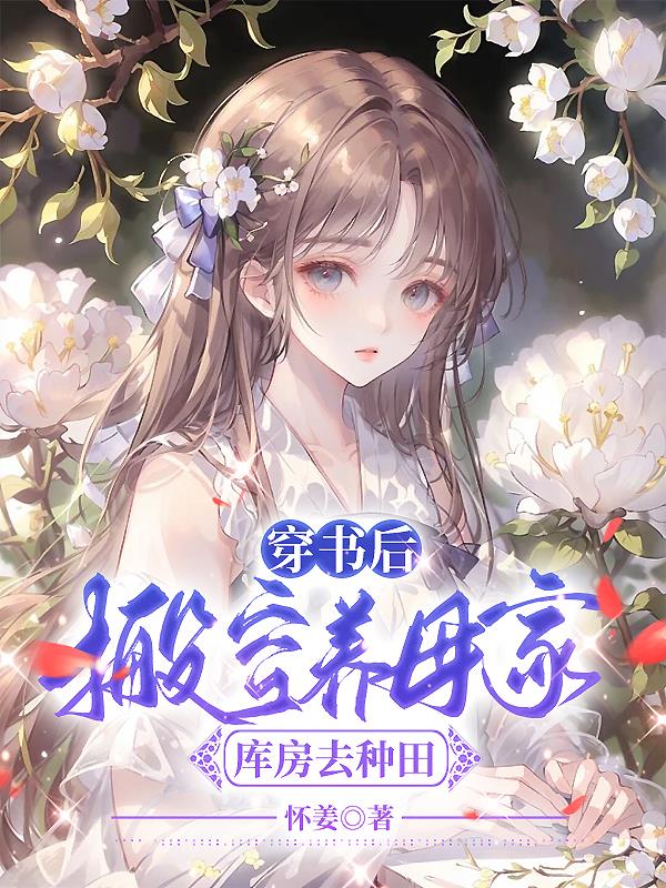 穿书后，搬空养母家库房去种田章节列表