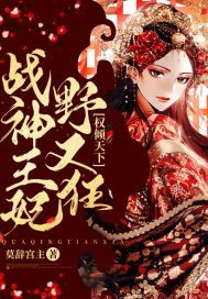 权倾天下：战神王妃野又狂章节列表