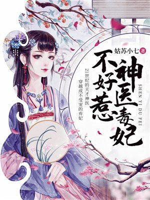 神医毒妃不好惹章节列表