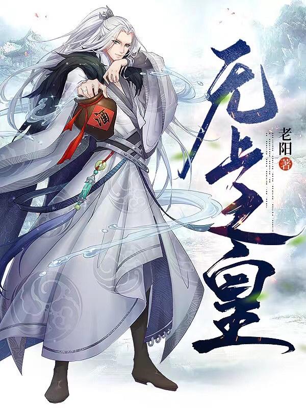 无上之皇章节列表