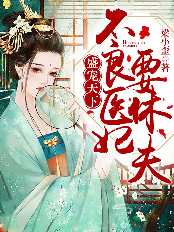 盛宠天下：不良医妃要休夫章节列表