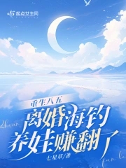 重生八五，离婚海钓养娃赚翻了章节列表