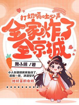 打奶嗝吐心声，全家炸了全京城章节列表