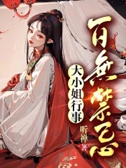大小姐行事百无禁忌章节列表