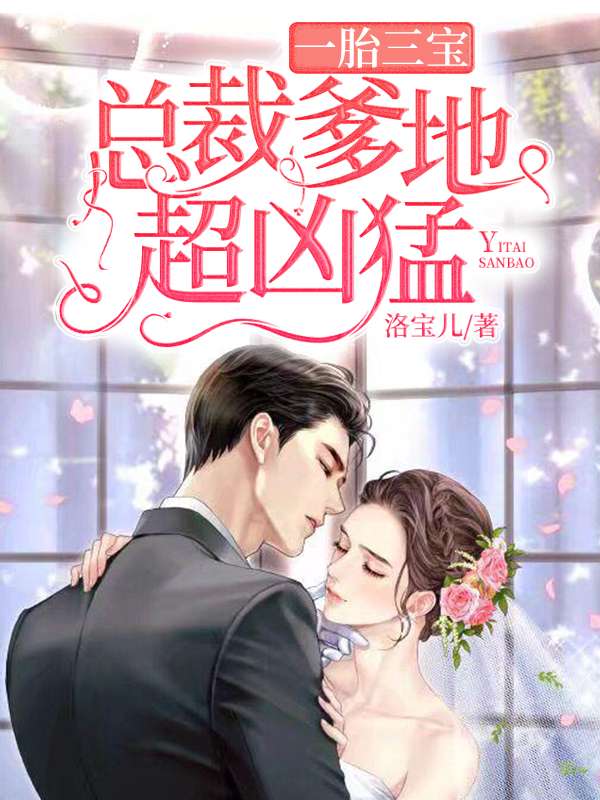 一胎三宝：总裁爹地超凶猛章节列表