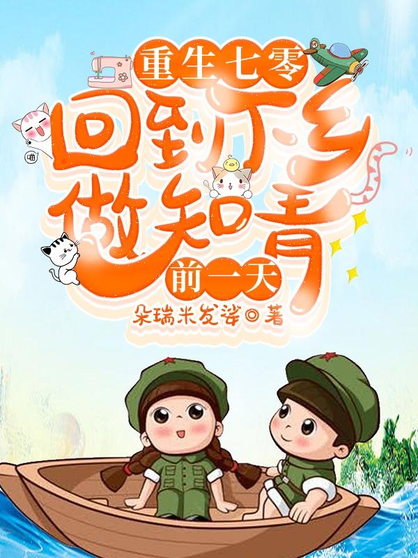 七零被赶出家，她连夜变卖了家产章节列表