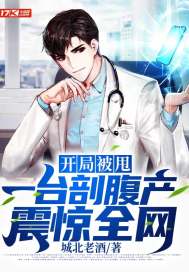 开局被甩，一台剖腹产震惊全网章节列表