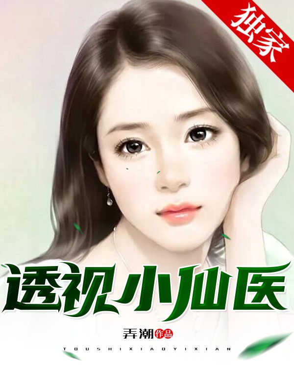 透视小仙医章节列表