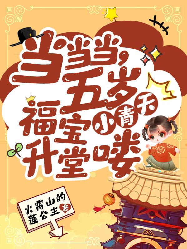 当当当，五岁福宝小青天升堂喽章节列表