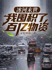 冰河末世，我囤积了百亿物资章节列表