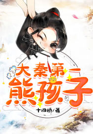 大秦我爹是秦始皇章节列表