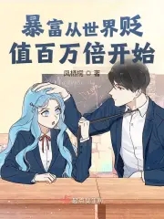 暴富从世界贬值百万倍开始章节列表