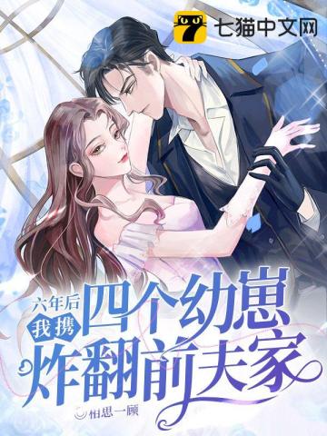 离婚后，真千金她带球跑了章节列表