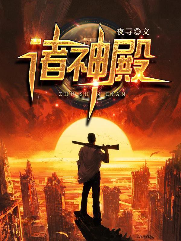 诸神殿章节列表