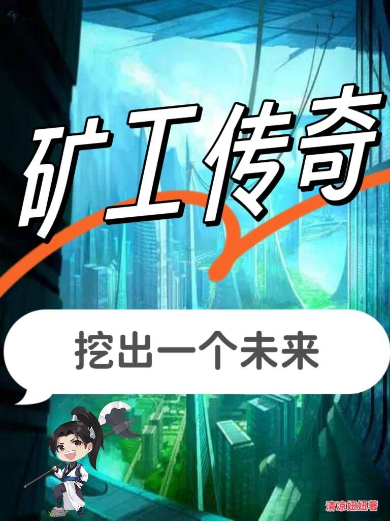 矿工传奇挖出一个未来章节列表