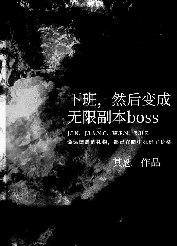 下班，然后变成无限副本boss章节列表