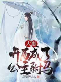 穿越唐朝秦长青章节列表