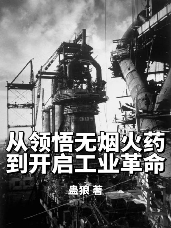 从领悟无烟火药，到开启工业革命章节列表