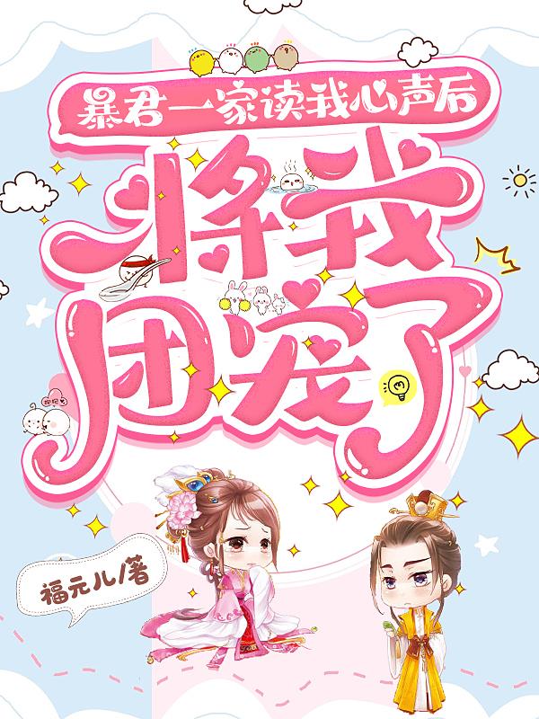 暴君一家读我心声后，将我团宠了章节列表