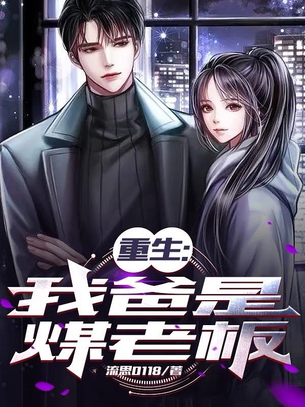 重生：我爸是煤老板章节列表