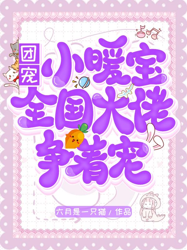 团宠小暖宝：全国大佬争着宠章节列表