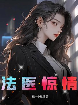 法医惊情章节列表