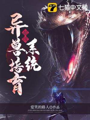 超级异兽培育系统章节列表